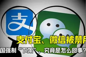 支付宝、微信被禁止使用？多国强制“下架”，究竟是怎么回事？视频封面