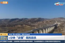 1分钟“读懂”银西高铁视频封面