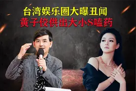 台湾娱乐圈曝出丑闻，黄子佼供出大小S嗑药，不止一次。视频封面