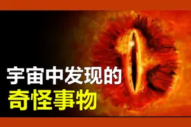 宇宙难道被监视着？太空中巨大的“眼睛”，究竟是什么？视频封面