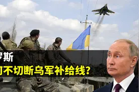 俄乌之战，俄罗斯为啥不切断乌军补给线？结合地图了解一下视频封面