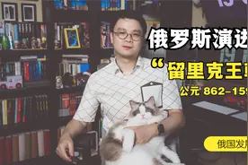 俄罗斯演进史·留里克王朝 | 俄国为何说自己是“第三罗马”？视频封面