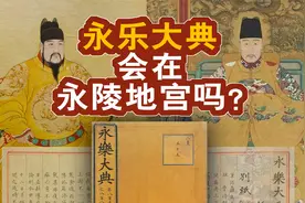 《永乐大典》正本为何一册都没发现？这六种猜测，哪一种最有可能视频封面