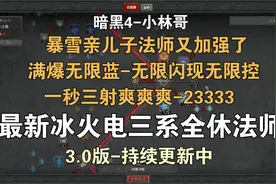 【暗黑4-小林哥】最强冰火电全修法师·通宵研究6雕文巅峰盘攻略视频封面