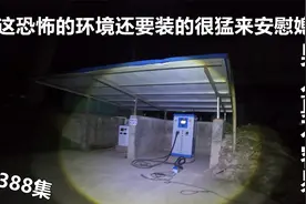 荒山野岭里发现一个诡异的充电桩,周围很多坟,天快黑了可我想充电视频封面