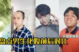 盘点男生化妆前后对比，前面满是嫌弃后面~我不配！视频封面