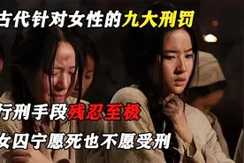 古代针对女性的九大刑罚，行刑手段残忍至极，女囚宁死也不愿受刑视频封面