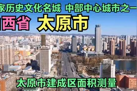 山西省太原市建成区面积有多大？阿墨用高清地图测量太原建成区！视频封面