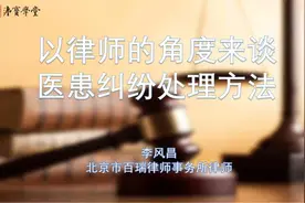 李风昌-以律师的角度来谈医患纠纷处理方法视频封面