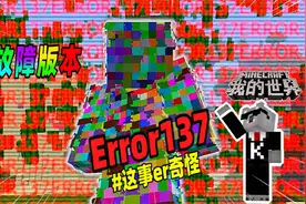 我的世界：新的故障版本诞生，比Error422更诡异！