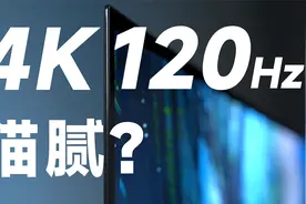 科普！原来 4K 120Hz 还有这么多猫腻？！视频封面