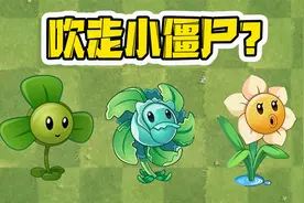 植物大战僵尸：吹走僵尸的植物！三叶草能吹走多少炮筒小鬼僵尸？
