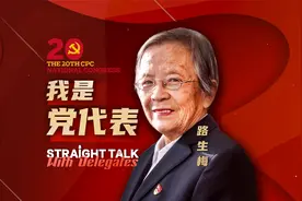 党代表路生梅：这里的人是最需要我的人视频封面