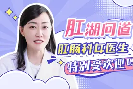 【"肛"湖问道】肛肠科女医生特别受欢迎吗？视频封面