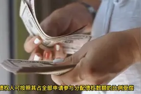 最高院执行信箱问答：执行清偿顺序问题解答视频封面