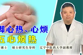 手脚心热、心烦失眠，多为阴虚火旺的表现，这类人要注意视频封面