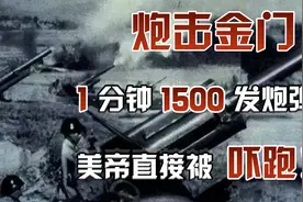 1958年震惊世界的炮击金门（下）1分钟1500发炮弹美帝直接被吓跑视频封面