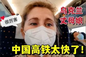 乌克兰美女体验中国高铁激动坏了：速度太快了，像火箭一样！视频封面