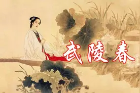 张娟背诵讲解诗词：李清照《武陵春》物是人非事事休，欲语泪先流视频封面