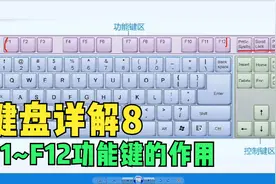 键盘详解之功能键区详解，f1到f12键的功能？视频封面