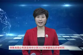 西安市教育局公布中小学2022年寒暑假及开学时间视频封面