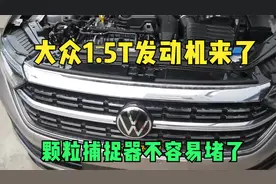 1.5T大众速腾到店实拍，颗粒捕捉器还在，很可能不会轻易堵了视频封面
