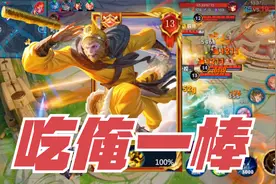 “吃俺一棒”孙行者：猴子新皮肤手感加持，瞬秒脆皮不在话下！