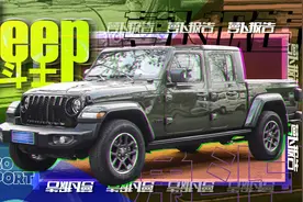Jeep角斗士 这可能是最实用的皮卡｜萝卜报告视频封面