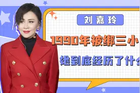 1990年，刘嘉玲被绑三小时，她到底经历了什么？视频封面