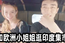 和欧洲小姐姐一起逛印度集市，以及她对中国的一些刻板印象视频封面