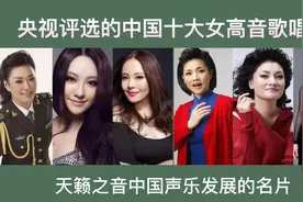 央视评选的中国十大女高音歌唱家，天籁之声，中国声乐发展的名片视频封面
