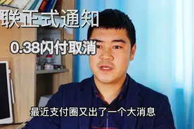 0.38闪付取消，银联正式通知，如何降低刷卡成本？附方法视频封面