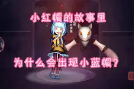 小红帽珍妮的故事来了！视频封面