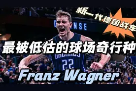 中锋的身高+后卫的运球，新一代德国战车 控球前锋-弗朗茨瓦格纳视频封面