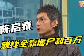陈启泰：赚钱全靠僵尸系列和百万富翁视频封面