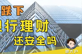 银行理财为什么大跌，要不要赎回，还安全吗？视频封面