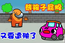 太空狼人杀；熊孩子屁股又要遭殃了视频封面