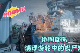 僵尸世界大战-协助部队清理撤离游轮中的丧尸潮视频封面