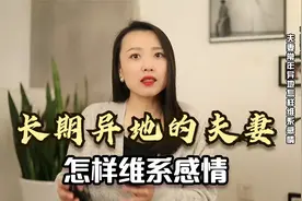 长期异地的夫妻，怎样维系感情？给大家3点小建议！视频封面