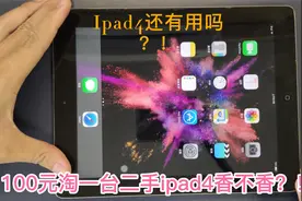 100元淘一台二手iPad4香不香？！视频封面