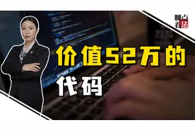 离职前删光代码，程序员遭公司索赔52万，你的工作成果不属于你视频封面