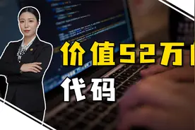 离职前删光代码，程序员遭公司索赔52万，你的工作成果不属于你视频封面