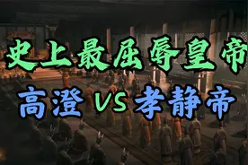 史上最屈辱的皇帝：东魏孝静帝被权臣羞辱，并逼问为何造反？视频封面