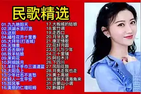 中国经典民歌精选32首视频封面