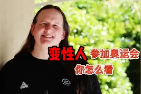 变性人也能参加奥运会了？中国女子举重对最大的竞争对手是变性人视频封面