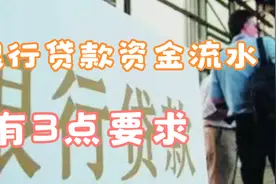 究竟什么样的资金流水，才符合银行贷款要求？满足这3点就合格了视频封面
