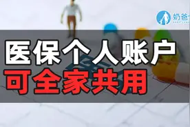 医保个人账户可全家共用，但事先记得绑卡！附绑卡攻略！视频封面