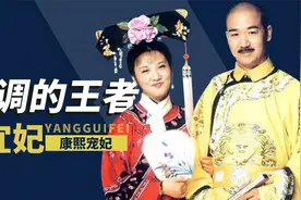 康熙四妃中“最低调”的宜妃，5年生3子，为何最后遭雍正羞辱？视频封面