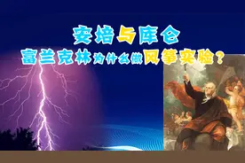 富兰克林为什么要做风筝实验？电学初期发展史以及安培新定义视频封面