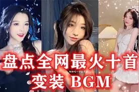 盘点全网超火的十首变装BGM，全程高能，你更喜欢哪一首呢视频封面